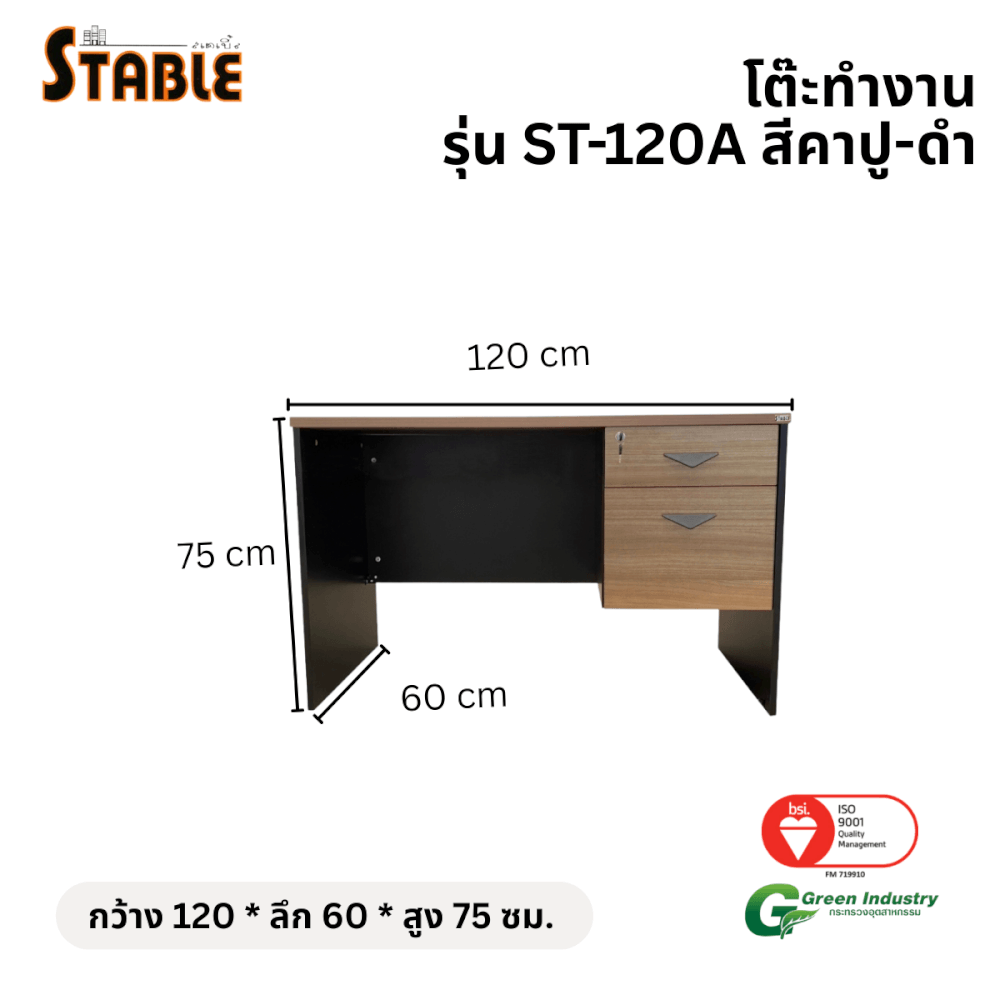 โต๊ะทำงานไม้ STABLE รุ่น ST-120A 120 ซม. สีคาปู-ดำ_1